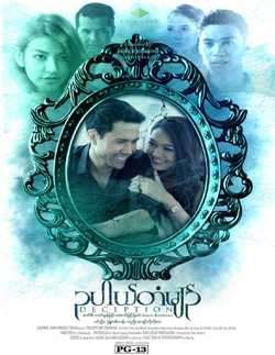Deception: Oo Pel Dan Myin